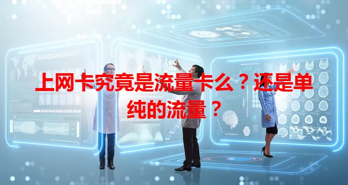 上网卡究竟是流量卡么？还是单纯的流量？