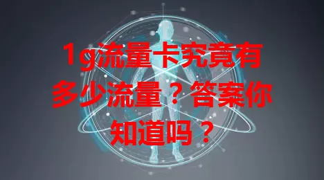 1g流量卡究竟有多少流量？答案你知道吗？