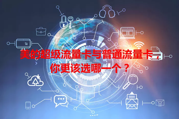 美的超级流量卡与普通流量卡，你更该选哪一个？