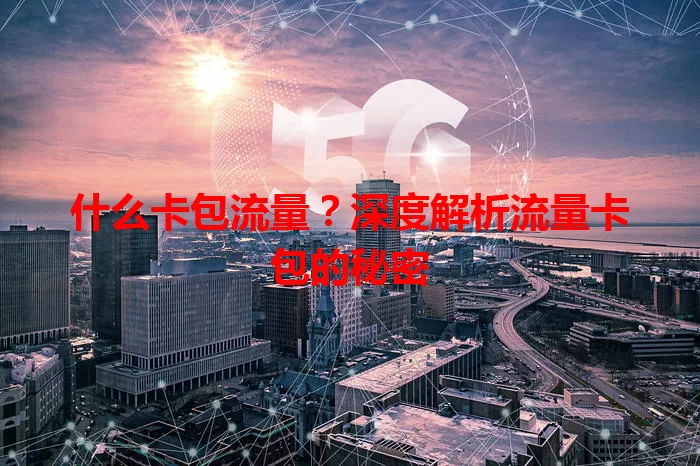什么卡包流量？深度解析流量卡包的秘密