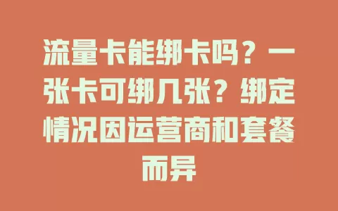 流量卡能绑卡吗？一张卡可绑几张？绑定情况因运营商和套餐而异