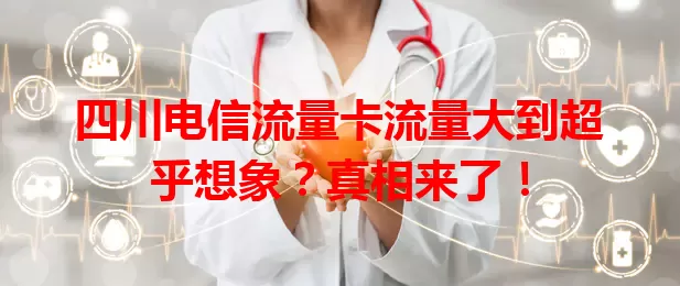 四川电信流量卡流量大到超乎想象？真相来了！