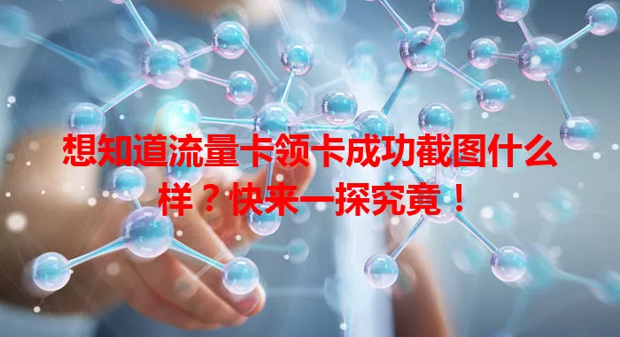 想知道流量卡领卡成功截图什么样？快来一探究竟！