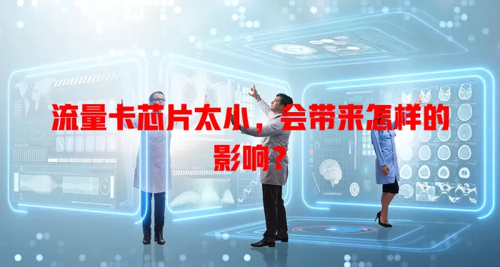 流量卡芯片太小，会带来怎样的影响？