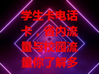 学生卡电话卡，省内流量与校园流量你了解多少？