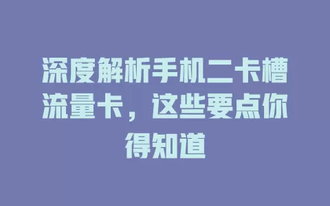 深度解析手机二卡槽流量卡，这些要点你得知道