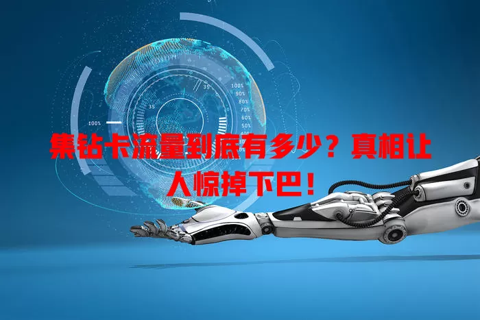 集钻卡流量到底有多少？真相让人惊掉下巴！