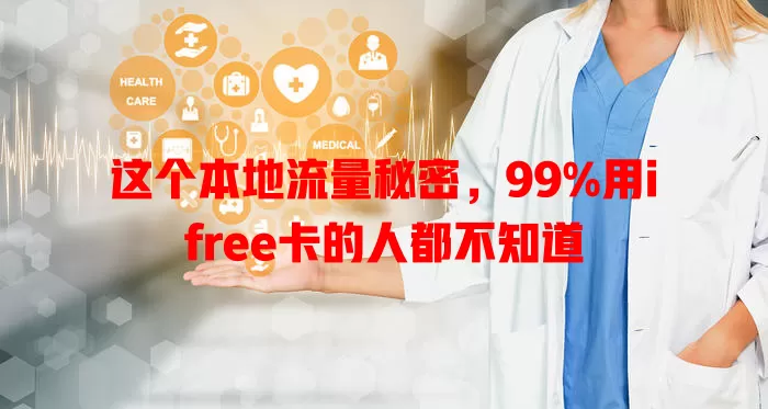这个本地流量秘密，99%用ifree卡的人都不知道