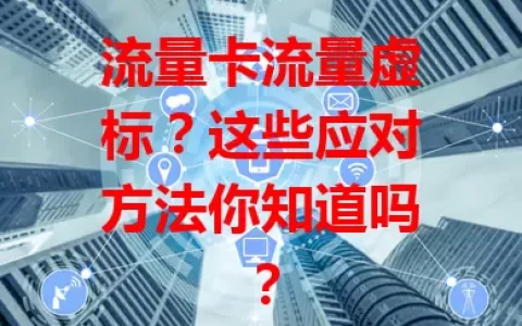 流量卡流量虚标？这些应对方法你知道吗？