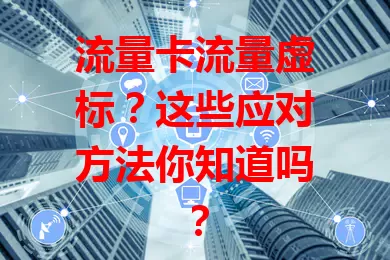 流量卡流量虚标？这些应对方法你知道吗？
