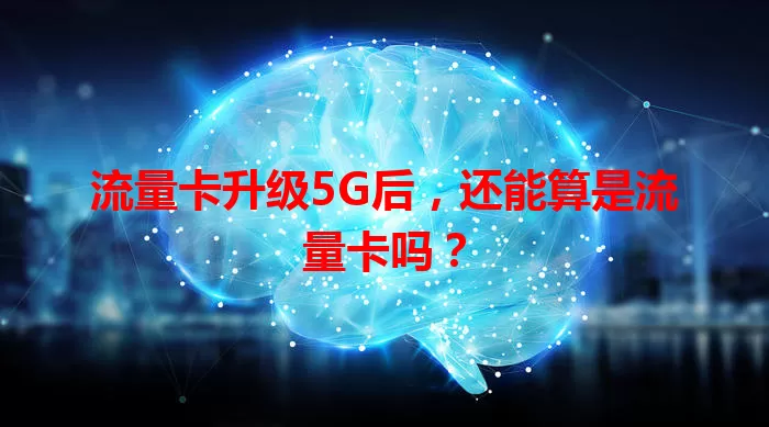 流量卡升级5G后，还能算是流量卡吗？