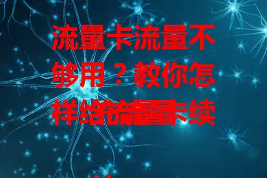流量卡流量不够用？教你怎样给流量卡续充流量

流量卡用一段时间流量告急？别愁！明确运营商后，可通过官方APP、客服电话、线下营业厅或第三方支付平台续充。续充时留意套餐详情与有效期，掌握方法让流量卡时刻满格！