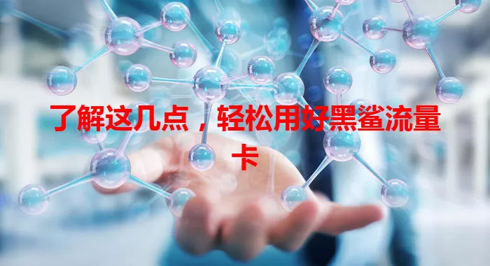 了解这几点，轻松用好黑鲨流量卡