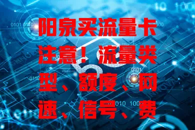 阳泉买流量卡注意！流量类型、额度、网速、信号、费用都关键