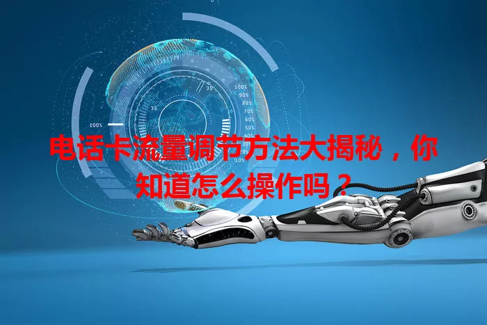 电话卡流量调节方法大揭秘，你知道怎么操作吗？