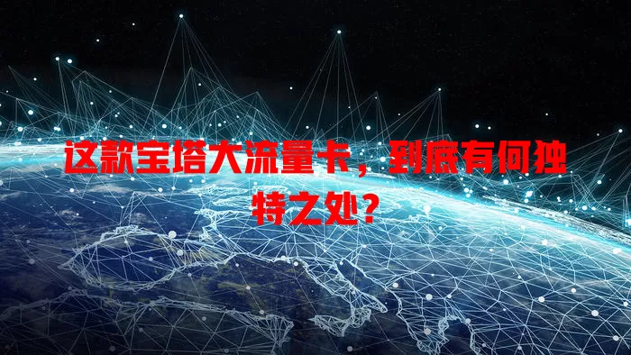 这款宝塔大流量卡，到底有何独特之处？