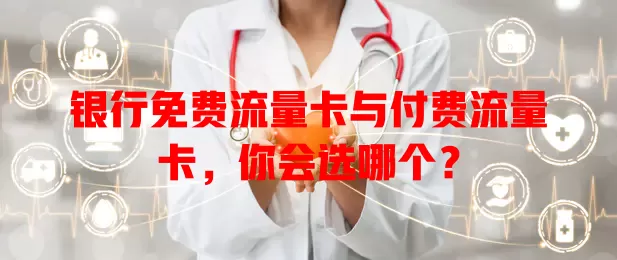 银行免费流量卡与付费流量卡，你会选哪个？