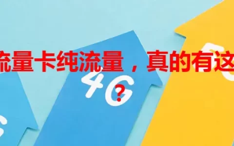 0月租流量卡纯流量，真的有这么划算？