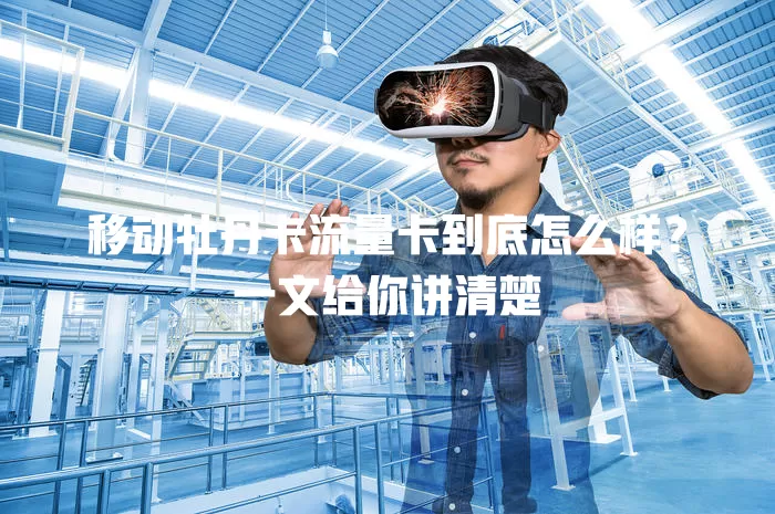 移动牡丹卡流量卡到底怎么样？一文给你讲清楚