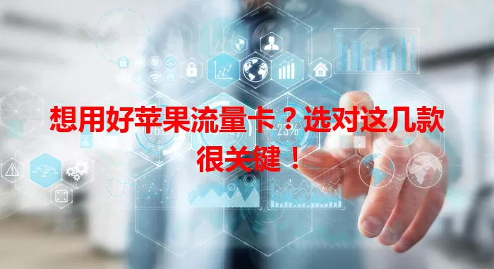 想用好苹果流量卡？选对这几款很关键！