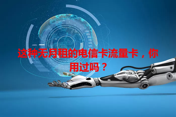 这种无月租的电信卡流量卡，你用过吗？