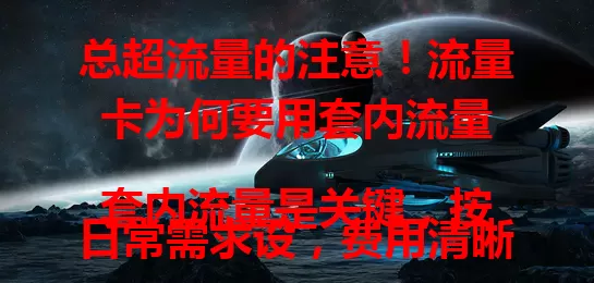 总超流量的注意！流量卡为何要用套内流量

套内流量是关键，按日常需求设，费用清晰，规则明确，助运营商优化资源。它是流量卡基石，保障用户便捷经济上网，助力运营商良好运营服务 。