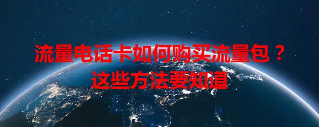 流量电话卡如何购买流量包？这些方法要知道