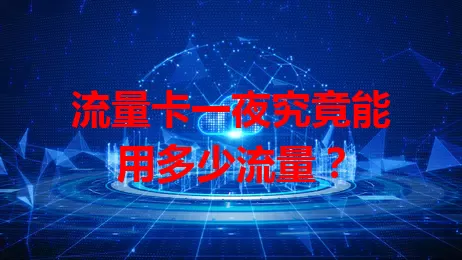 流量卡一夜究竟能用多少流量？