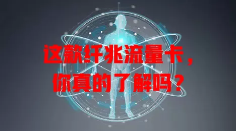 这款纤兆流量卡，你真的了解吗？
