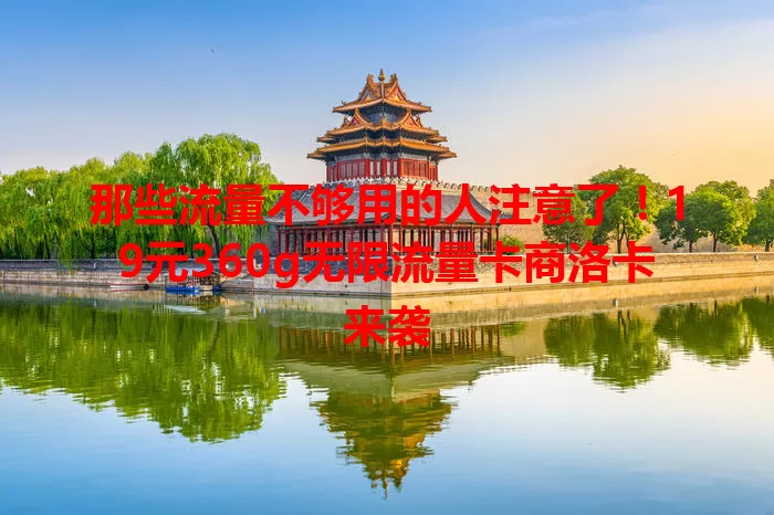 那些流量不够用的人注意了！19元360g无限流量卡商洛卡来袭