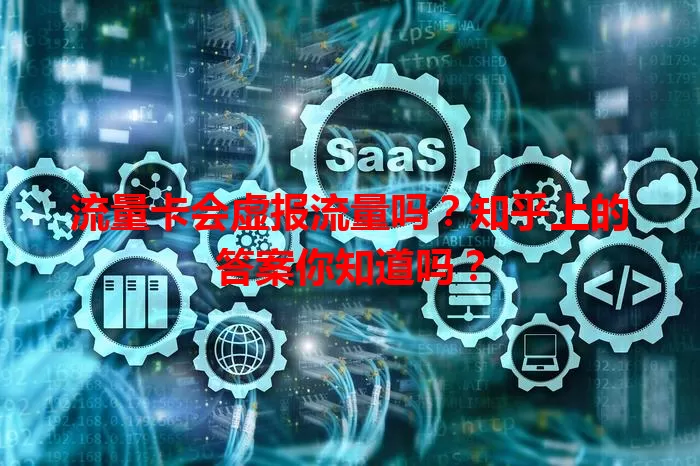 流量卡会虚报流量吗？知乎上的答案你知道吗？