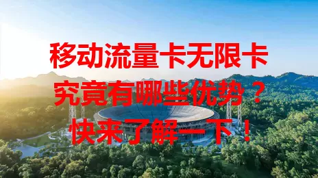 移动流量卡无限卡究竟有哪些优势？快来了解一下！