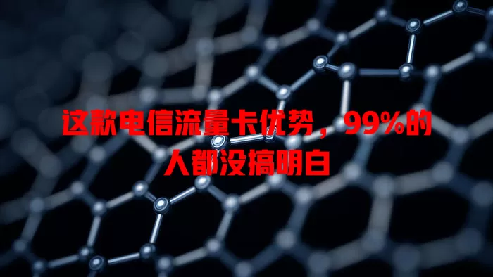 这款电信流量卡优势，99%的人都没搞明白