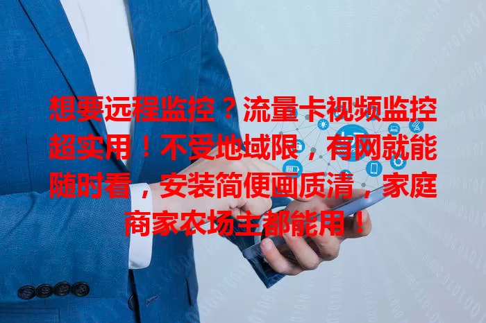 想要远程监控？流量卡视频监控超实用！不受地域限，有网就能随时看，安装简便画质清，家庭商家农场主都能用！
