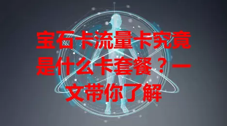 宝石卡流量卡究竟是什么卡套餐？一文带你了解
