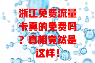 浙江免费流量卡真的免费吗？真相竟然是这样！