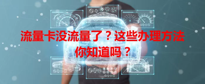流量卡没流量了？这些办理方法你知道吗？