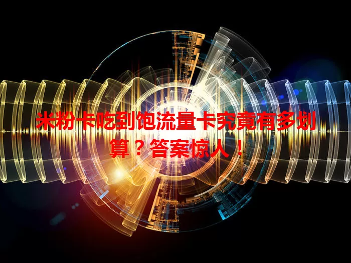 米粉卡吃到饱流量卡究竟有多划算？答案惊人！