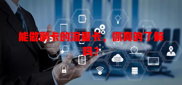 能做副卡的流量卡，你真的了解吗？
