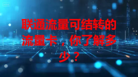 联通流量可结转的流量卡，你了解多少？