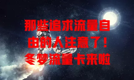 那些追求流量自由的人注意了！冬梦流量卡来啦