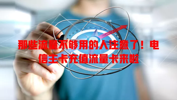 那些流量不够用的人注意了！电信主卡充值流量卡来啦