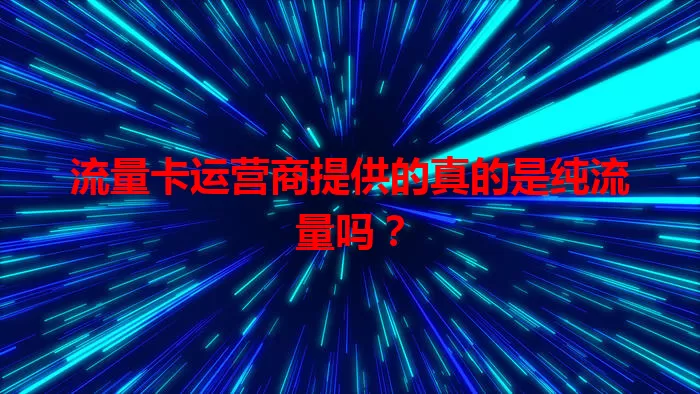 流量卡运营商提供的真的是纯流量吗？