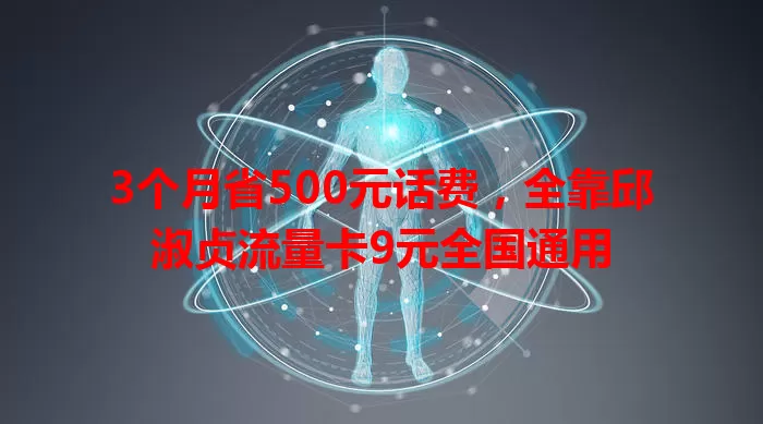 3个月省500元话费，全靠邱淑贞流量卡9元全国通用