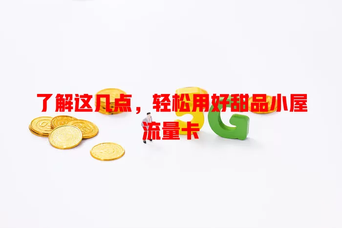 了解这几点，轻松用好甜品小屋流量卡