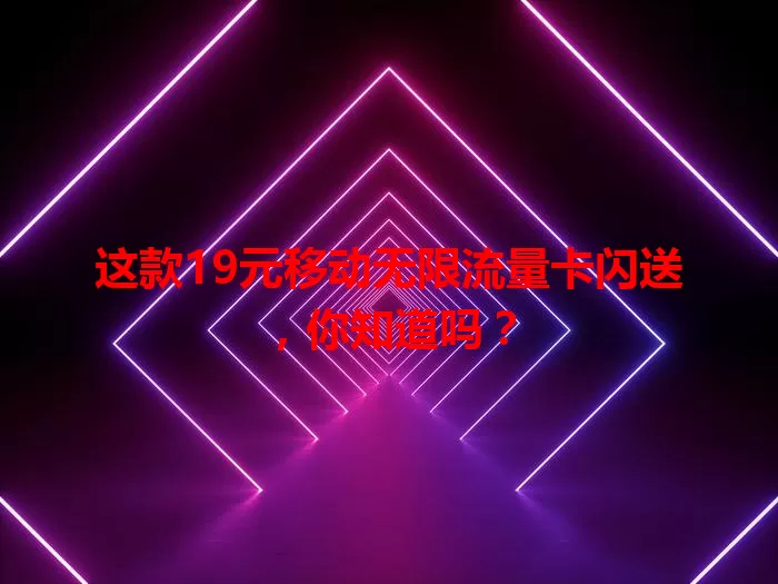 这款19元移动无限流量卡闪送，你知道吗？