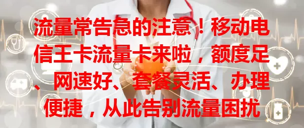 流量常告急的注意！移动电信王卡流量卡来啦，额度足、网速好、套餐灵活、办理便捷，从此告别流量困扰
