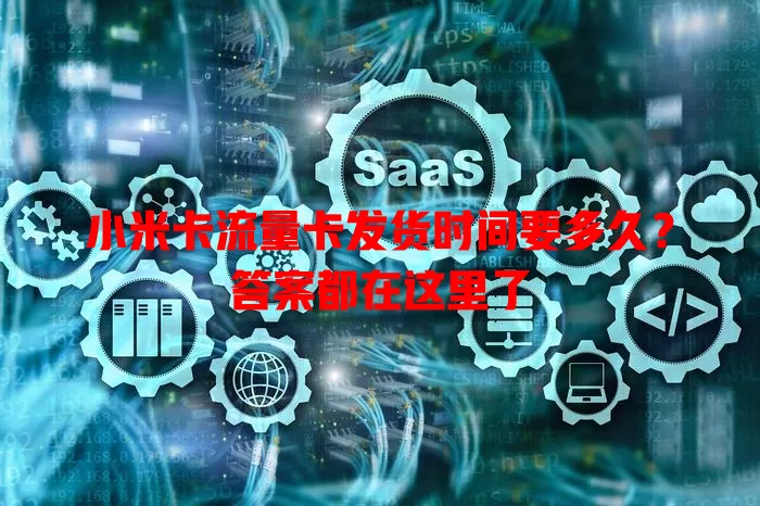 小米卡流量卡发货时间要多久？答案都在这里了