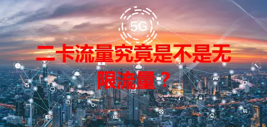 二卡流量究竟是不是无限流量？