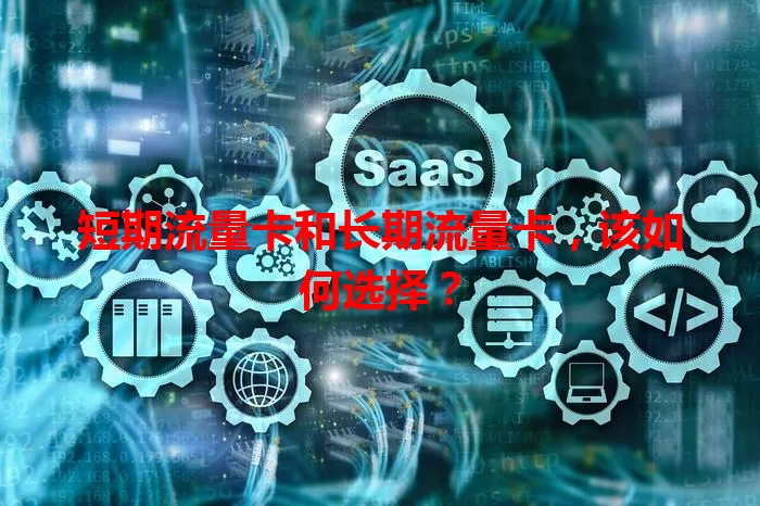 短期流量卡和长期流量卡，该如何选择？